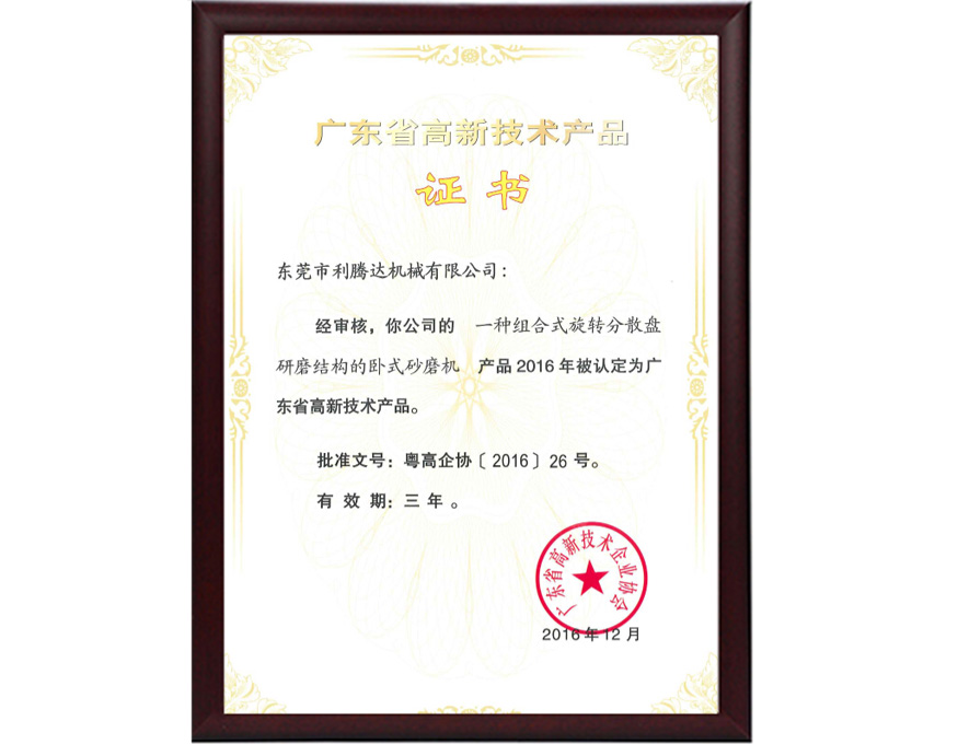 一種組合式旋轉分散盤(pán)研磨結構的臥式砂磨機—廣東省高新技術(shù)產(chǎn)品