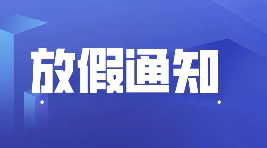 關(guān)于2018勞動(dòng)節放假通知