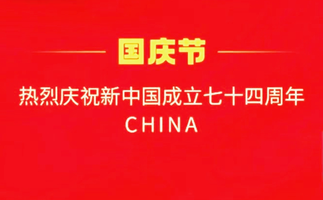 國慶快樂(lè )！